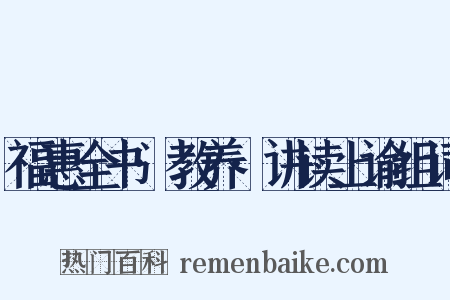 福惠全书·教养·讲读上谕组词是什么意思的图片